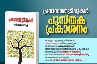 jaleel-ramanthali-pravasa-thudippukal-book-release-ePathram