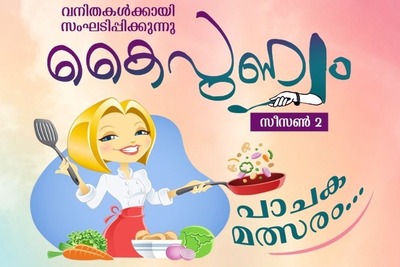 kmcc-ladies-wing-kaipunyam-cooking-competition-ePathram