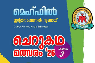 mehfil-short-story-competition-2026-ePathram