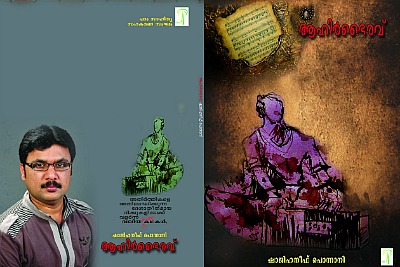 shaji-haneef-book-ahirbhairav-cover-ePathram