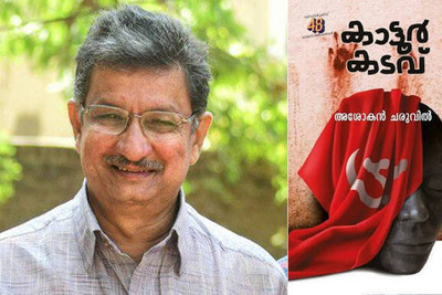 ashokan-charuvil-gets-48-th-vayalar-award-for-novel-kattoorkadavu-ePathram