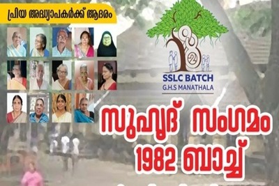 manathala-ghs-1982-sslc-batch-old-students-meet-ePathram