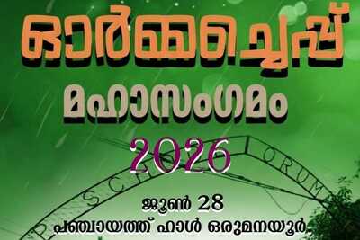orumanayoor-mangottu-aup-school-old-students-ormma-cheppu-maha-sangamam-ePathram