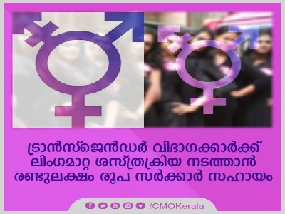 transgenders-sex-reassignment-surgery-gov-give-2-lakh-kerala-cm-pinaray-vijayan-order-ePathram